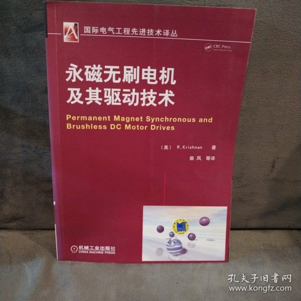 国际电气工程先进技术译丛：永磁无刷电机及其驱动技术