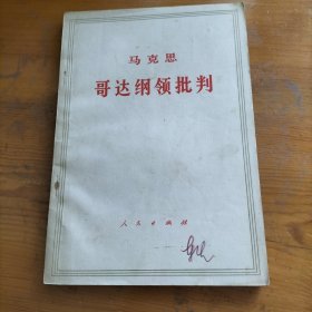 马克思 哥达纲领批判