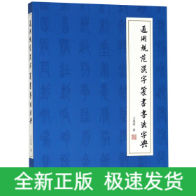 通用规范汉字篆书书法字典