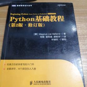 图灵程序设计丛书：Python基础教程