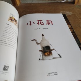 小花厨（将笑声制作成美食）