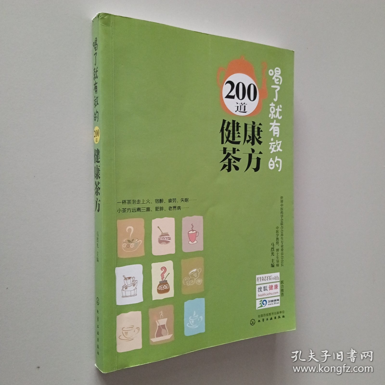 喝了就有效的200道健康茶方