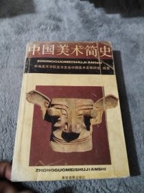 中国美术简史（里面有画线）