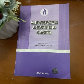 幼儿教师资格证考试儿童发展概论考点解析