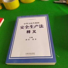 中华人民共和国安全生产法释义