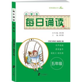 小学生每日诵读（五年级）/经典诵读丛书