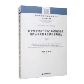 机关事业单位“并轨”养老保险缴费适度水平及资金总供需平衡研究