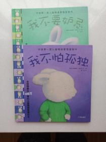 中国第一套儿童情绪管理图画书2（二册）：《我不要嫉妒》《我不怕孤独》