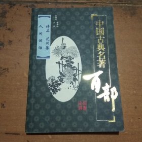 中国古典名著百部i：诗品 花间集 人间词话