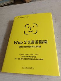 Web 3.0漫游指南
