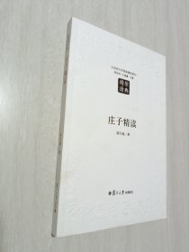 庄子精读（第二版）：汉语言文学原典精读系列