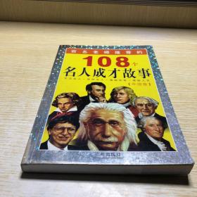 百名老师推荐的108个名人成才故事.外国卷