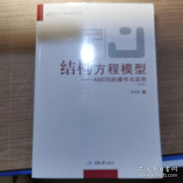 结构方程模型：AMOS的操作与应用