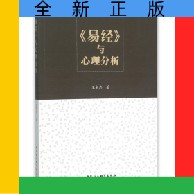 易經(jīng)與心理分析