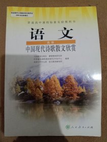 普通高中课程标准实验教科书·语文选修 中国现代诗歌散文欣赏