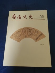 岭南文史，双月刊，2024、2