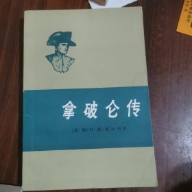 拿破仑传