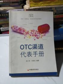 OTC渠道代表手册