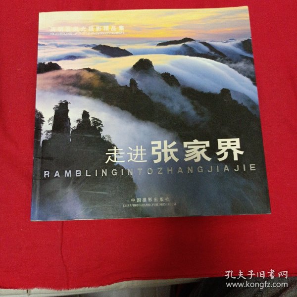 走进张家界:周明发风光摄影精品集:collected landscape photographic works of Zhou Mingfa