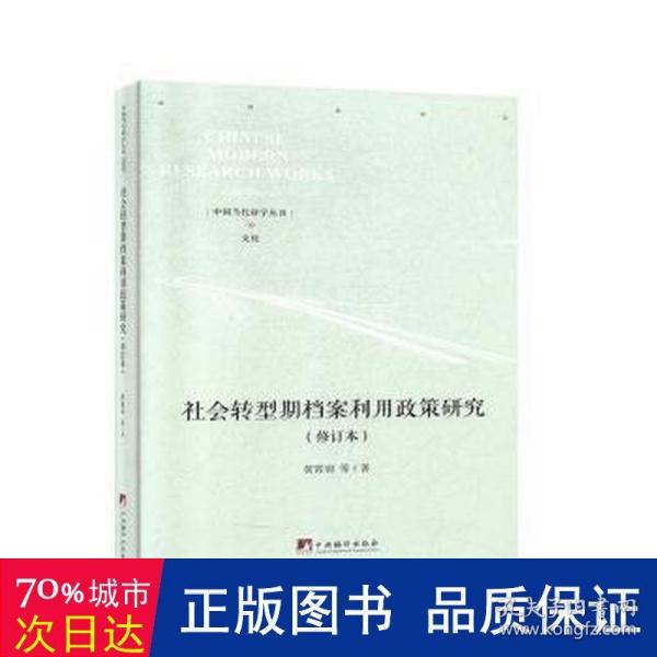 社会转型期档案利用政策研究（修订本）