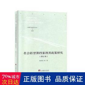 社会转型期档案利用政策研究（修订本）