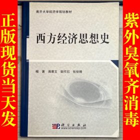 南开大学经济学规划教材：西方经济思想史