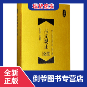 古文观止全鉴(珍藏版)(精) 9787518036486