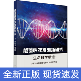 颠覆性技术创新研究——生命科学领域