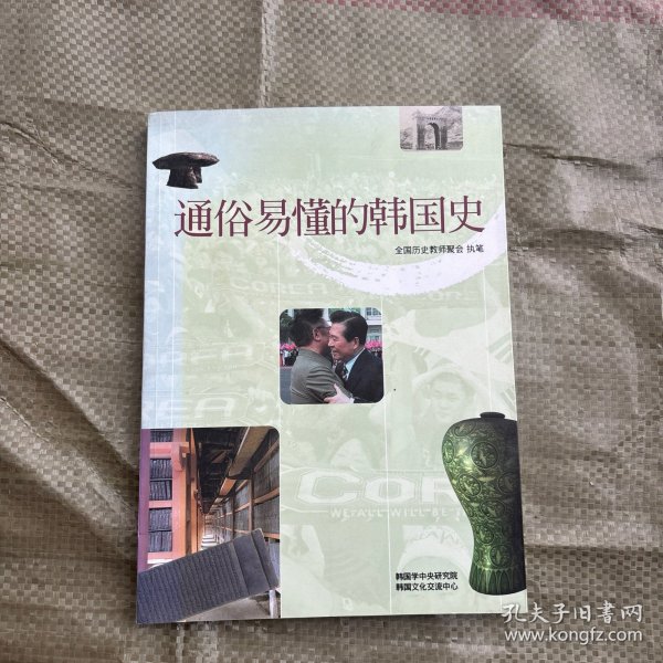 通俗易懂的韩国史