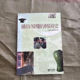 通俗易懂的韩国史