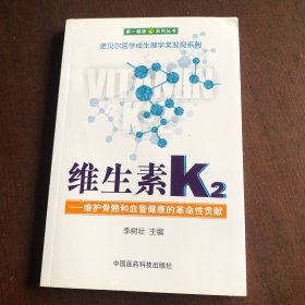 维生素K2——维护骨骼和血管健康的革命性贡献