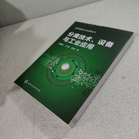 过程设备与工业应用丛书--分离技术、设备与工业应用