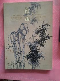 翰海 1996春季拍卖会 中国书画 古代