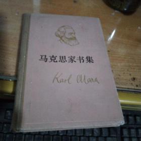 马克思家书集