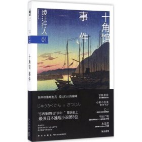 十角馆事件(日)绫辻行人 著;龚群 译