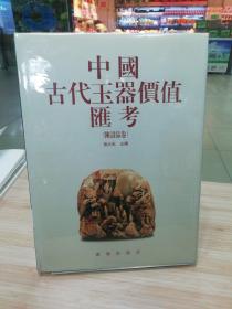 中国古代玉器价值汇考（陈设品卷）