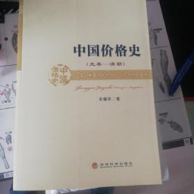 中国价格史（先秦·清朝）