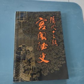 清代十三朝 宫闱秘史