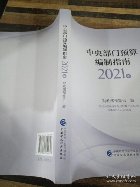 中央部门预算编制指南（2021年）