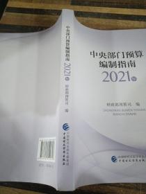 中央部门预算编制指南（2021年）