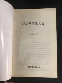 办公室兵法大全