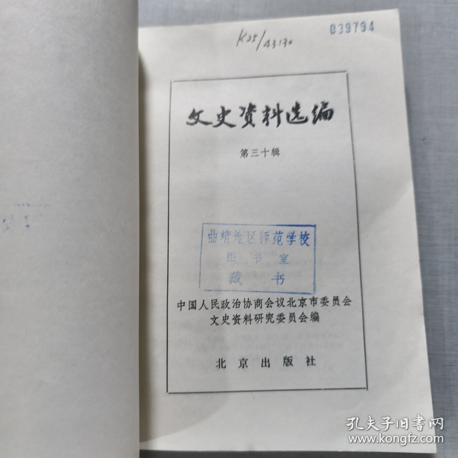 文史资料选编第三十辑