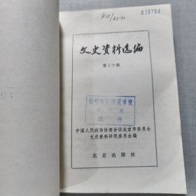文史资料选编第三十辑