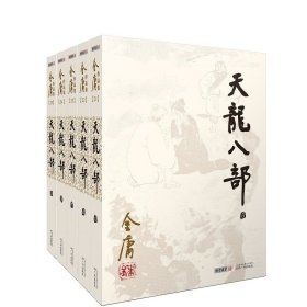 天龙八部(共5册)/金庸作品集 9787546206134