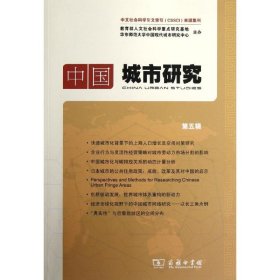 正版 中国城市研究(第5辑) 宁越敏  编 商务印书馆