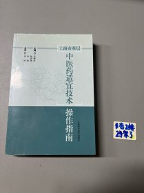 上海市基层中医药适宜技术操作指南
