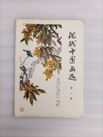 现代中国画选（第三辑）16张活页全