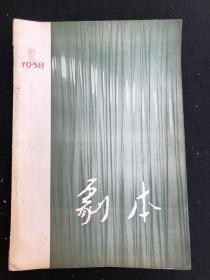 剧本 1958.2（刘芝明-加强领导，为产生更多更好的剧本而努力；傅铎 曹欣 家俊-地下长城（五幕话剧）；盛志强 刘善勇-一首古老的战歌（四幕歌剧）；灌玉-货郎哥（独幕喜剧）；任萍 田川-李月娥还乡（小歌剧）；韦启玄-田汉同志谈全苏戏剧会演观感；李束丝-谈谈现代剧写作中的问题；吕叔-赞“青春之歌”；金犁-给“金鹰”坐着的一封信；高尔基戏剧创作书简）（店4号柜）.