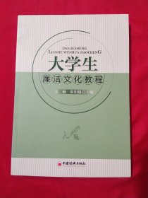 大学生廉洁文化教程