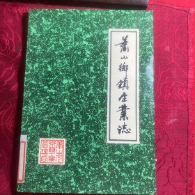 萧山乡镇企业志